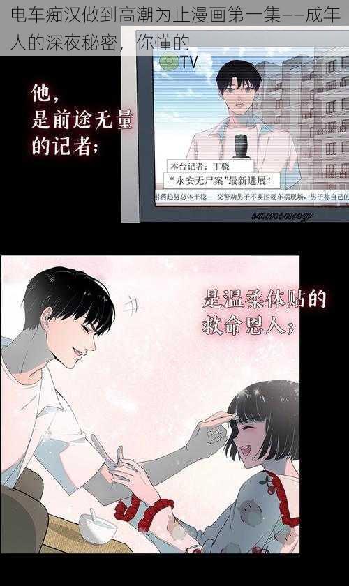 电车痴汉做到高潮为止漫画第一集——成年人的深夜秘密，你懂的