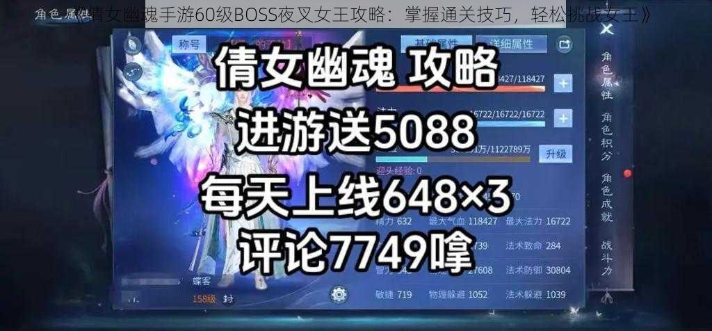 《倩女幽魂手游60级BOSS夜叉女王攻略：掌握通关技巧，轻松挑战女王》