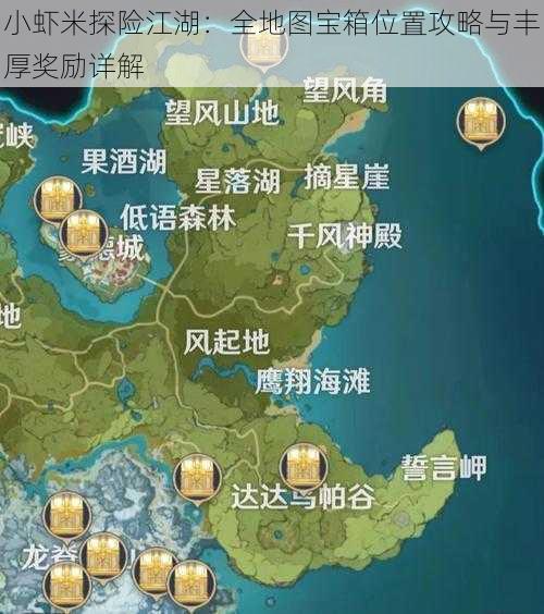 小虾米探险江湖：全地图宝箱位置攻略与丰厚奖励详解