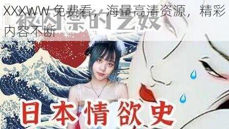 XXXWW 免费看，海量高清资源，精彩内容不断