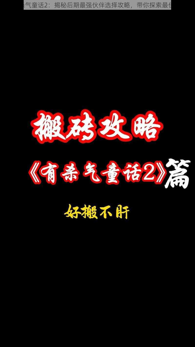 《有杀气童话2：揭秘后期最强伙伴选择攻略，带你探索最佳阵容》