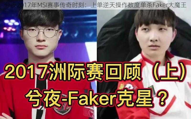 兮夜2017年MSI赛事传奇时刻：上单逆天操作数度单杀Faker大魔王