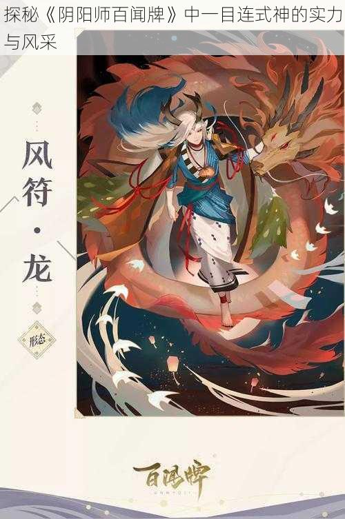 探秘《阴阳师百闻牌》中一目连式神的实力与风采