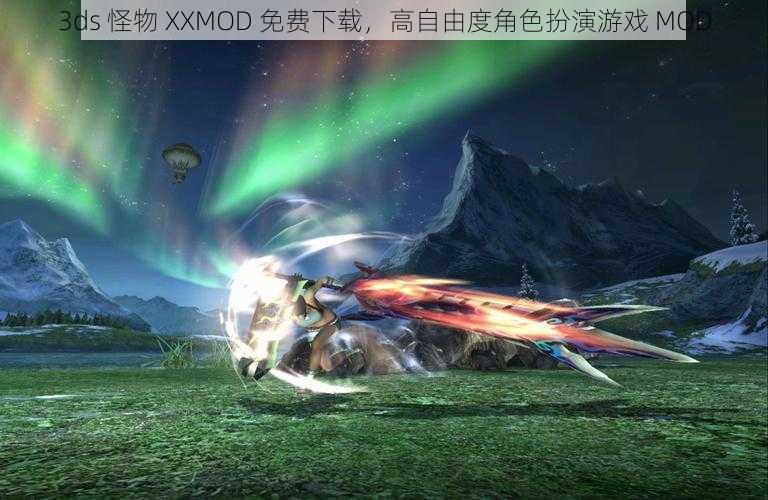 3ds 怪物 XXMOD 免费下载，高自由度角色扮演游戏 MOD