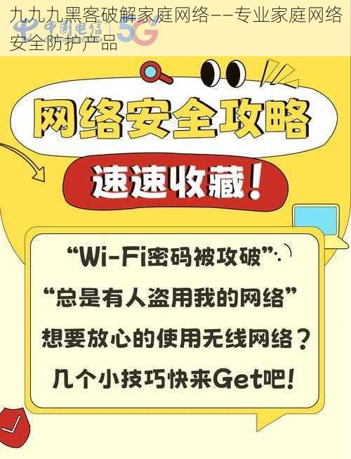 九九九黑客破解家庭网络——专业家庭网络安全防护产品