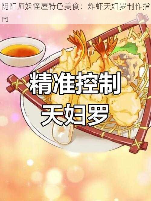 阴阳师妖怪屋特色美食：炸虾天妇罗制作指南