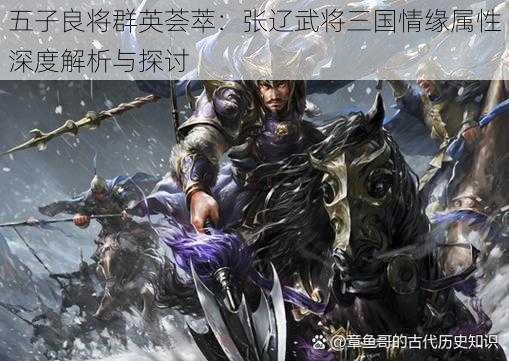 五子良将群英荟萃：张辽武将三国情缘属性深度解析与探讨