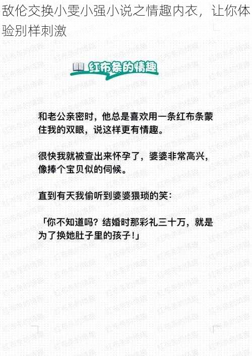 敌伦交换小雯小强小说之情趣内衣，让你体验别样刺激