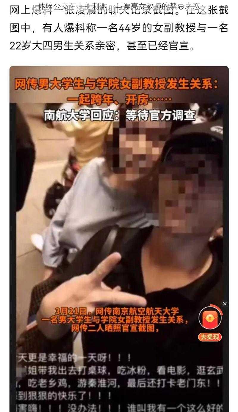 体验公交车上的刺激，与漂亮女教师的禁忌之恋