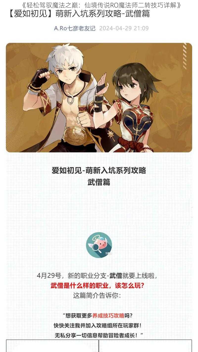 《轻松驾驭魔法之巅：仙境传说RO魔法师二转技巧详解》