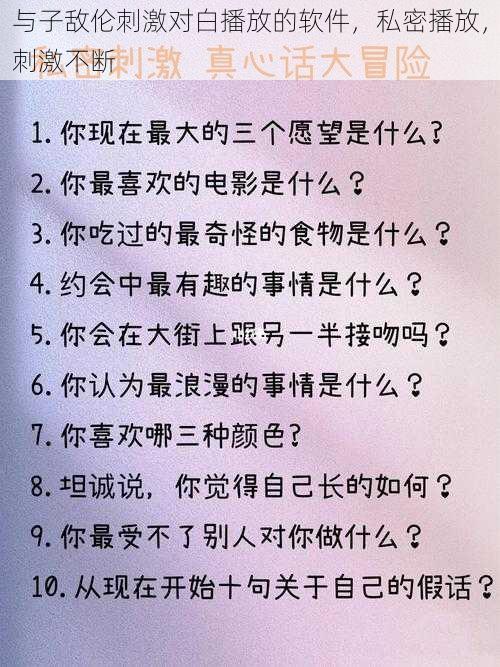 与子敌伦刺激对白播放的软件，私密播放，刺激不断