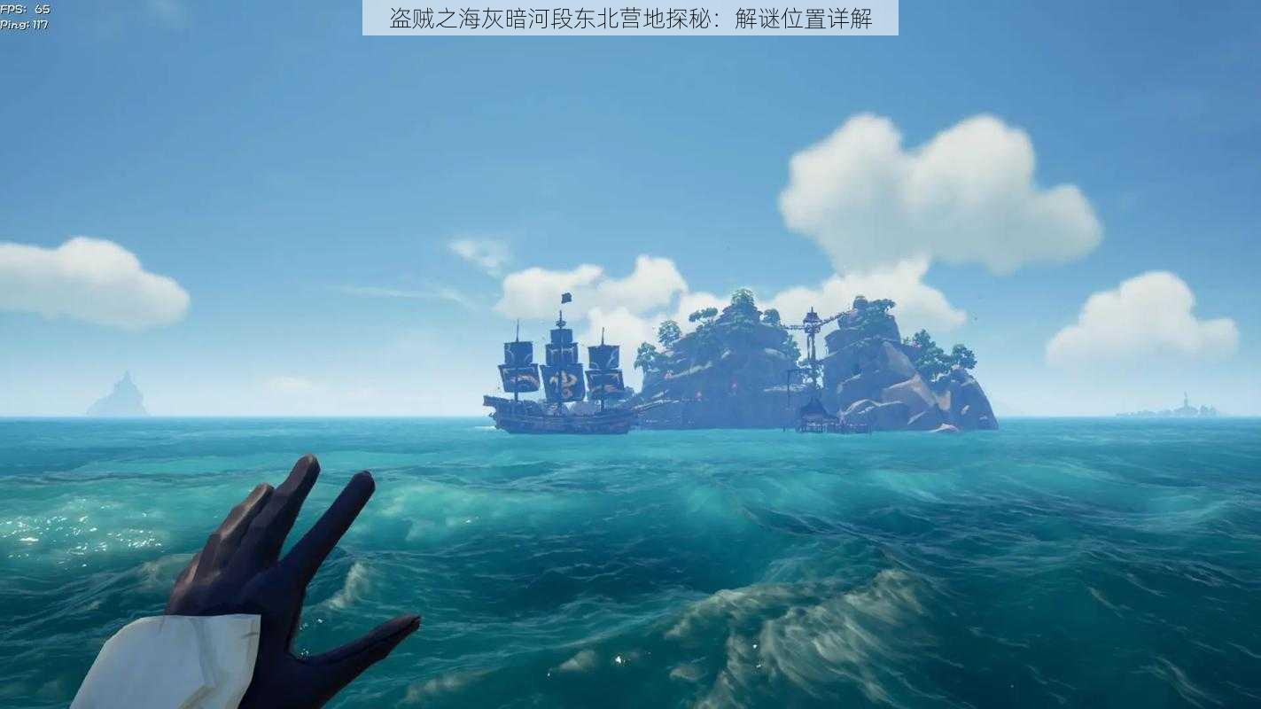 盗贼之海灰暗河段东北营地探秘：解谜位置详解