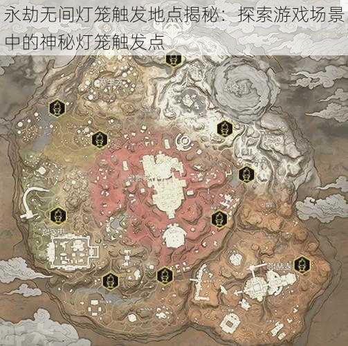 永劫无间灯笼触发地点揭秘：探索游戏场景中的神秘灯笼触发点