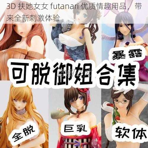 3D 扶她女女 futanari 优质情趣用品，带来全新刺激体验