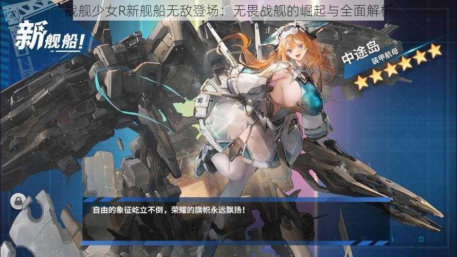 战舰少女R新舰船无敌登场：无畏战舰的崛起与全面解析