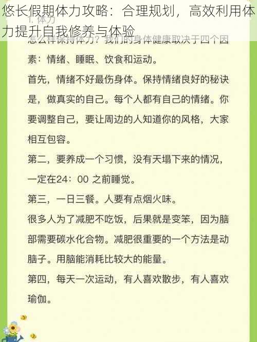 悠长假期体力攻略：合理规划，高效利用体力提升自我修养与体验