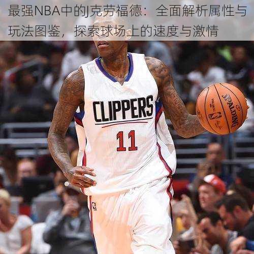 最强NBA中的J克劳福德：全面解析属性与玩法图鉴，探索球场上的速度与激情