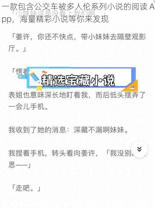 一款包含公交车被多人伦系列小说的阅读 App，海量精彩小说等你来发现