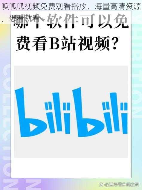 呱呱呱视频免费观看播放，海量高清资源，想看就看