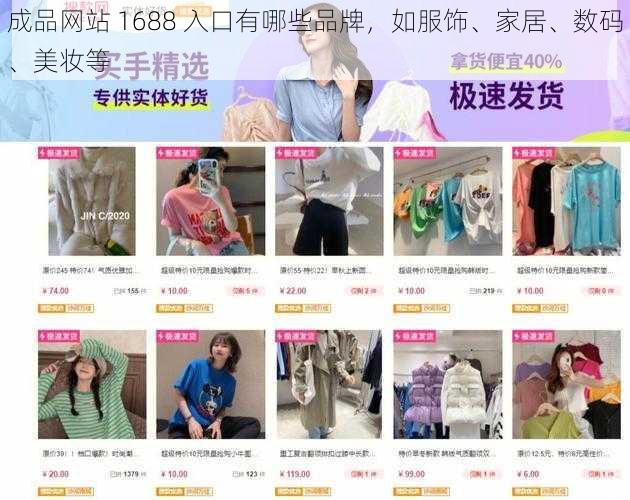 成品网站 1688 入口有哪些品牌，如服饰、家居、数码、美妆等