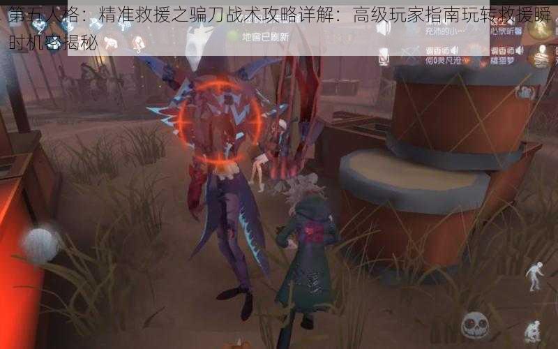 第五人格：精准救援之骗刀战术攻略详解：高级玩家指南玩转救援瞬时机密揭秘