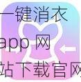 一键消衣 app 网站下载官网，一款保护个人隐私的神器