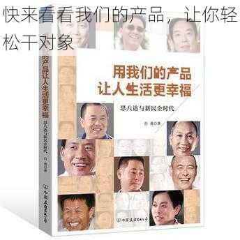 快来看看我们的产品，让你轻松干对象