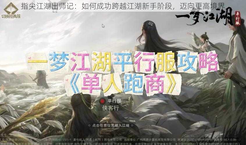 指尖江湖出师记：如何成功跨越江湖新手阶段，迈向更高境界