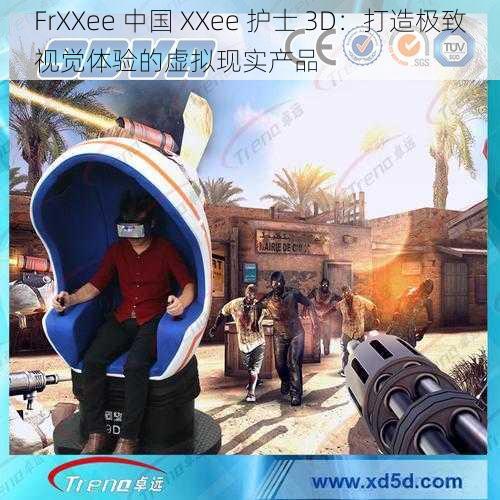 FrXXee 中国 XXee 护士 3D：打造极致视觉体验的虚拟现实产品