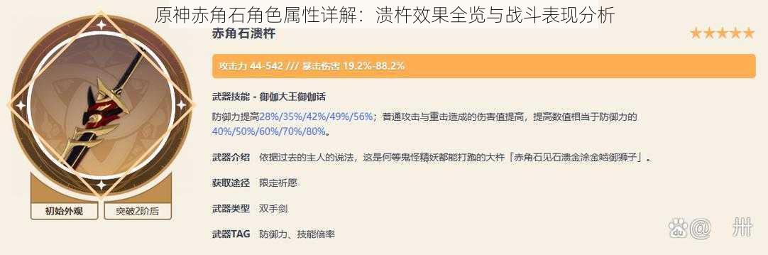 原神赤角石角色属性详解：溃杵效果全览与战斗表现分析