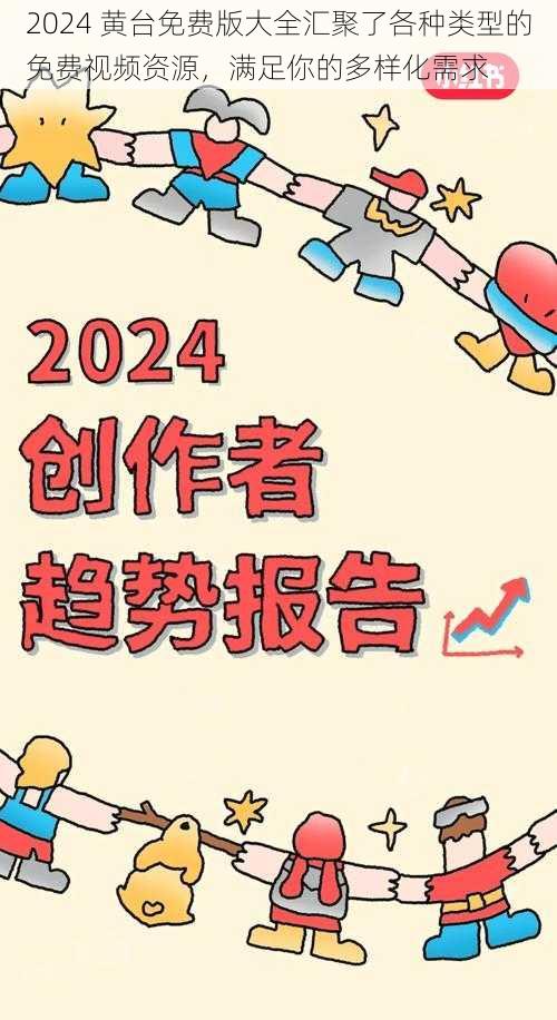 2024 黄台免费版大全汇聚了各种类型的免费视频资源，满足你的多样化需求