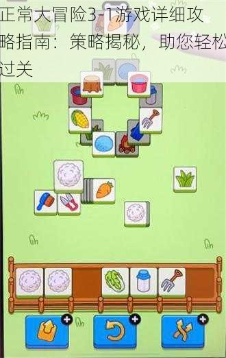 正常大冒险3-1游戏详细攻略指南：策略揭秘，助您轻松过关