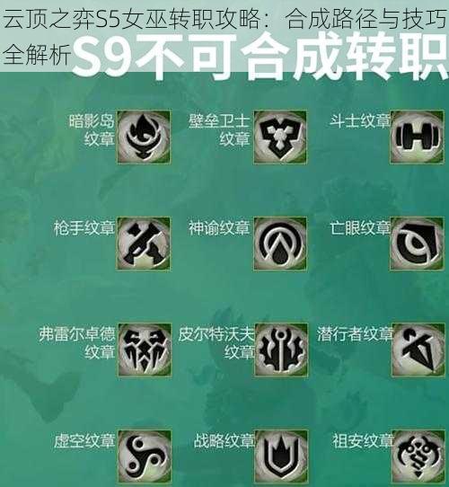 云顶之弈S5女巫转职攻略：合成路径与技巧全解析