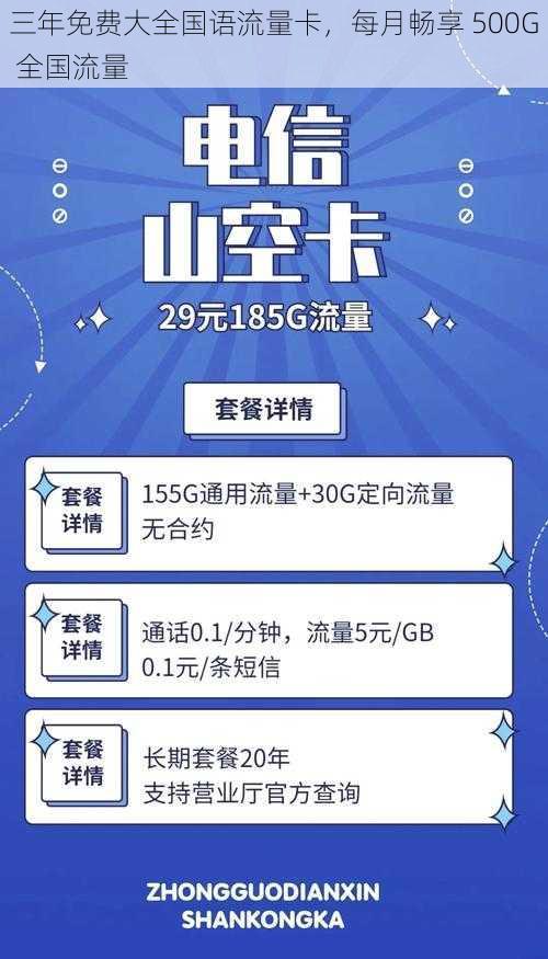 三年免费大全国语流量卡，每月畅享 500G 全国流量