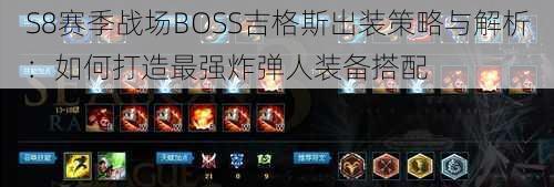 S8赛季战场BOSS吉格斯出装策略与解析：如何打造最强炸弹人装备搭配