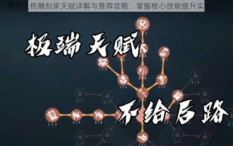 第五人格雕刻家天赋详解与推荐攻略：掌握核心技能提升实战能力