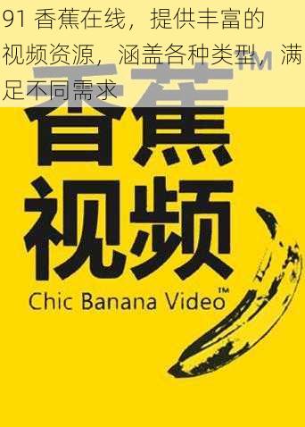 91 香蕉在线，提供丰富的视频资源，涵盖各种类型，满足不同需求