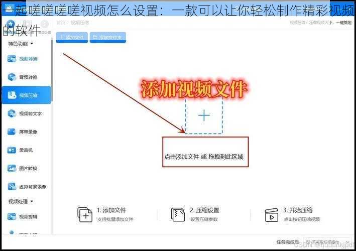 一起嗟嗟嗟嗟视频怎么设置：一款可以让你轻松制作精彩视频的软件