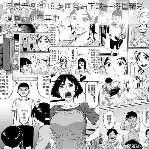 免费无遮挡 18 漫画网站下载——海量精彩漫画，尽在其中