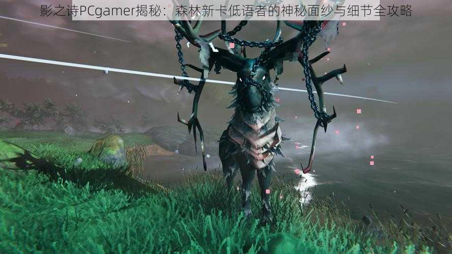 影之诗PCgamer揭秘：森林新卡低语者的神秘面纱与细节全攻略