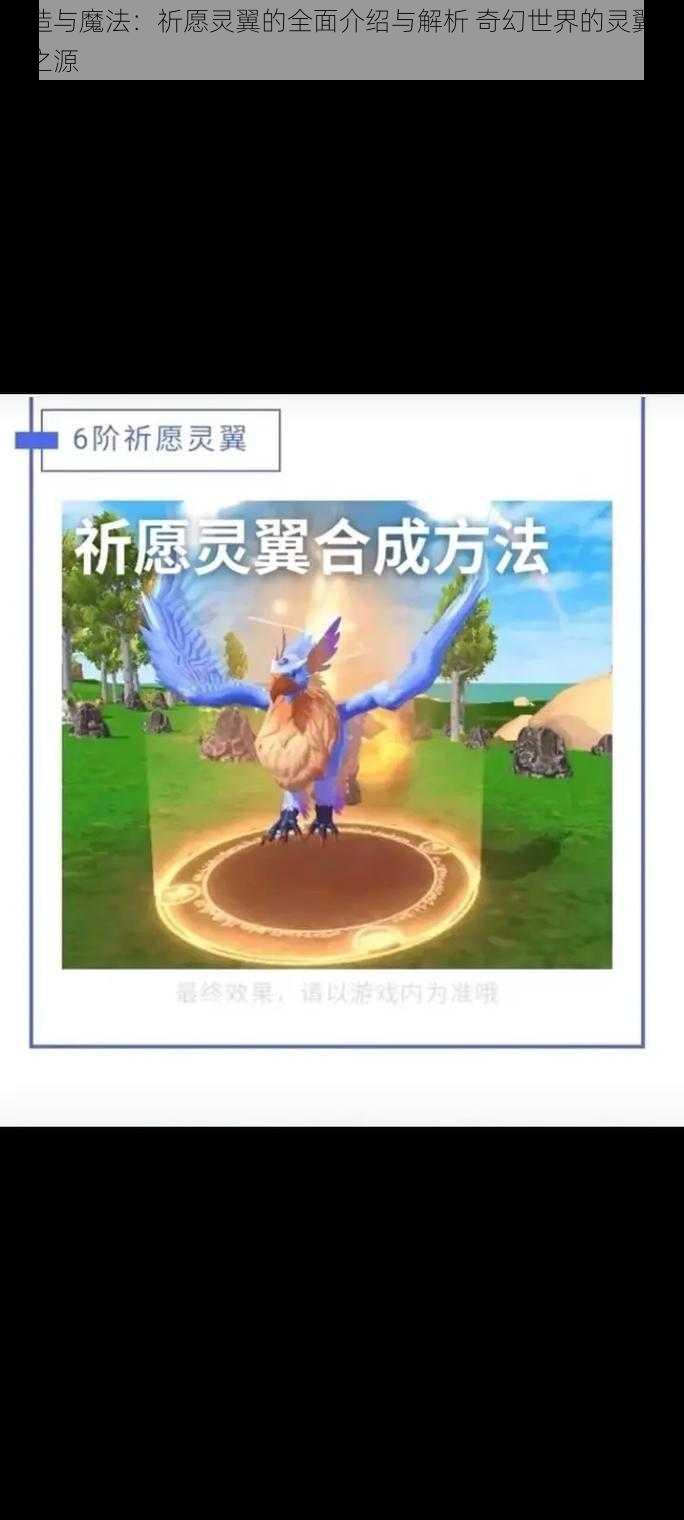 创造与魔法：祈愿灵翼的全面介绍与解析 奇幻世界的灵翼赋能之源