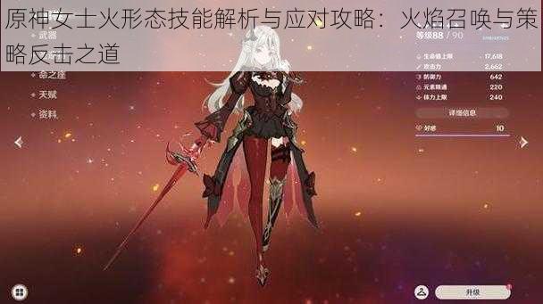 原神女士火形态技能解析与应对攻略：火焰召唤与策略反击之道