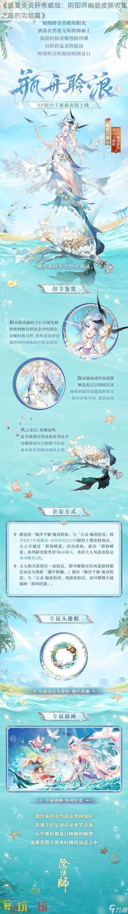 《盛夏炎炎肝帝威临：阴阳师幽庭皮肤收集之路的完结篇》