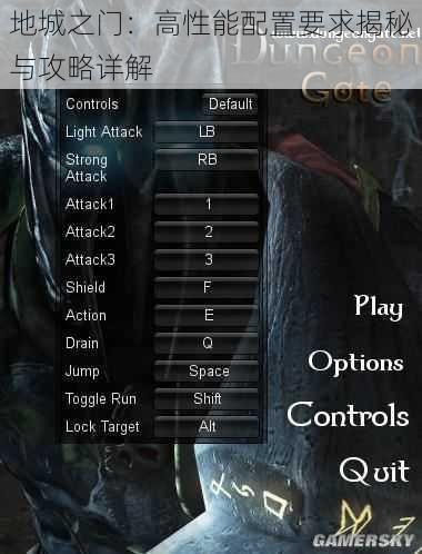 地城之门：高性能配置要求揭秘与攻略详解