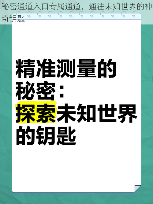 秘密通道入口专属通道，通往未知世界的神奇钥匙