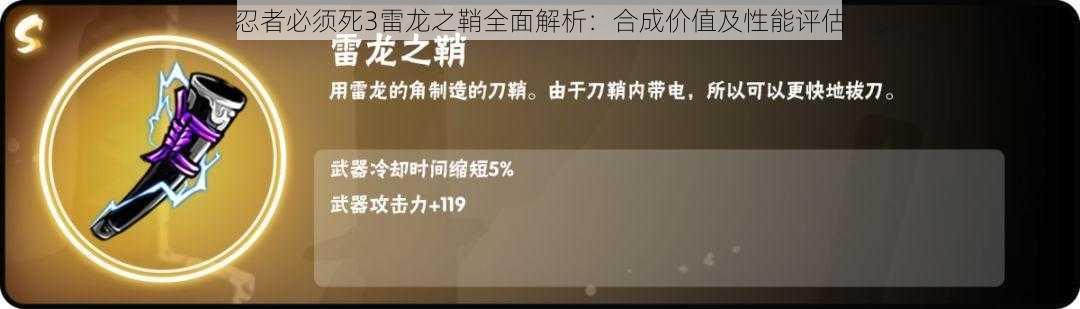 忍者必须死3雷龙之鞘全面解析：合成价值及性能评估