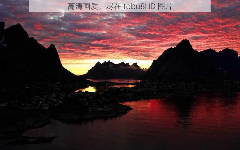 高清画质，尽在 tobu8HD 图片