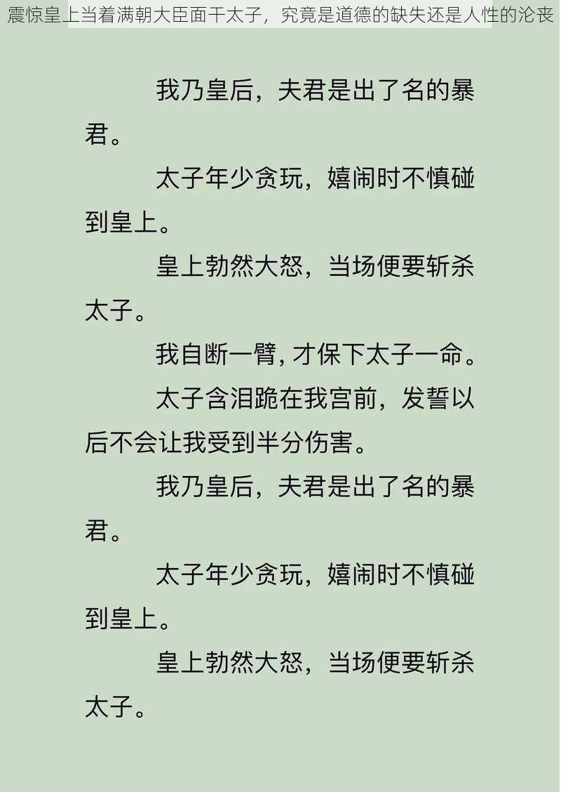 震惊皇上当着满朝大臣面干太子，究竟是道德的缺失还是人性的沦丧