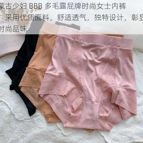 蒙古少妇 BBB 多毛露屁牌时尚女士内裤，采用优质面料，舒适透气，独特设计，彰显时尚品味