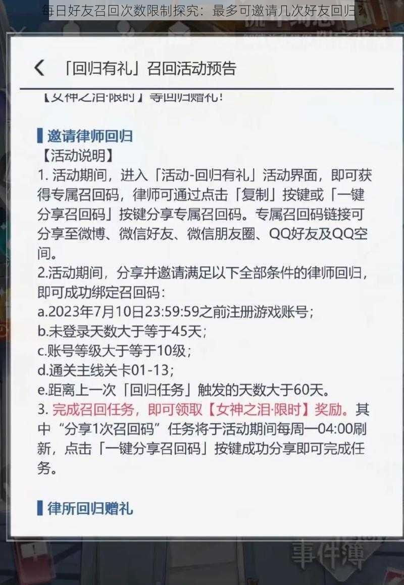 每日好友召回次数限制探究：最多可邀请几次好友回归？